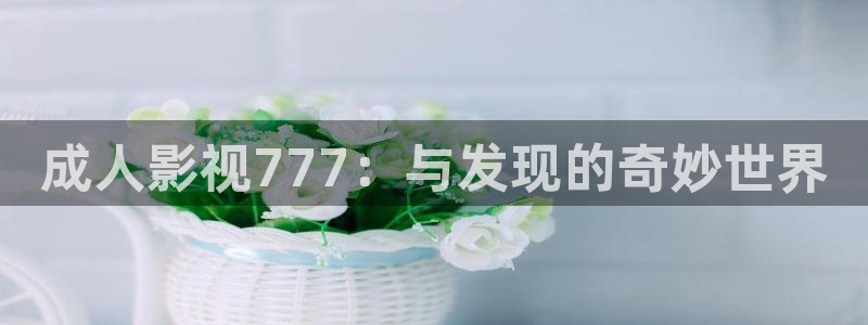 80e倫理影院：成人影視777：與發現的奇妙世界