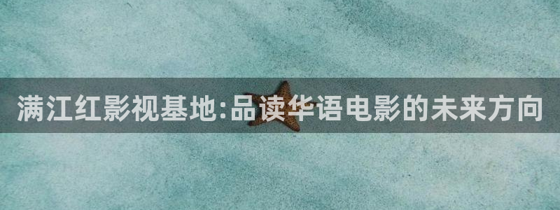 倫理影院歐美：滿江紅影視基地:品讀華語電影的未來方向